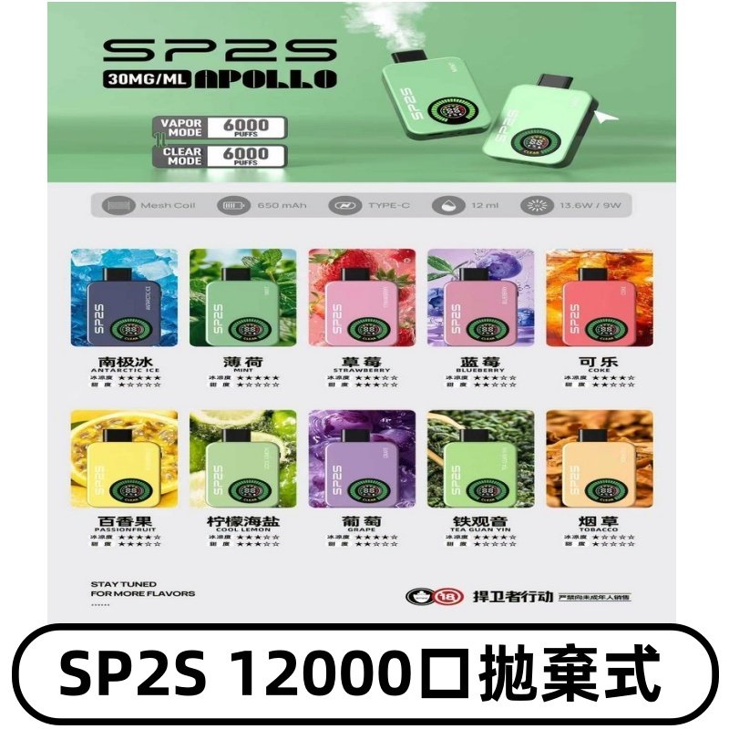SP2S Apollo12000口拋棄式電子煙|新款重磅上市