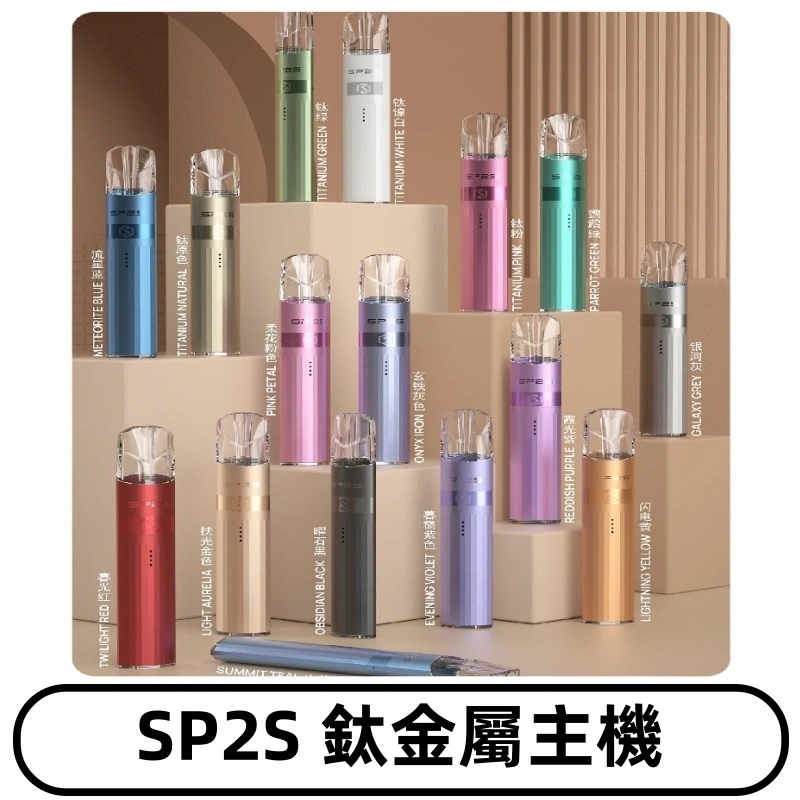 SP2s 鈦色一代主機 思博瑞鈦金屬升級版充電式煙桿|通用一代煙彈