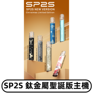 SP2s鈦金屬聖誕版一代主機 思博瑞鈦金屬升級版充電式煙桿
