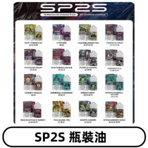 SP2S煙油|思博瑞瓶裝註入式煙油 小煙尼古丁鹽煙油30ML/20MG