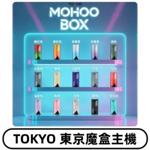 Tokyo mohoo Box主機|東京魔盒煙彈霧化專用煙桿#限時活動#