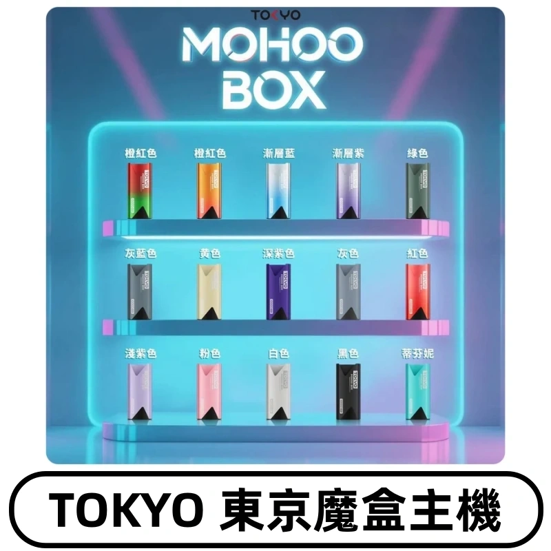 Tokyo mohoo Box主機|東京魔盒煙彈霧化專用煙桿#限時活動#