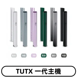 TUTX主機 替換式霧化煙桿 適配一代電子煙煙彈