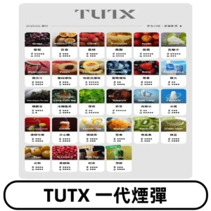 TUTX煙彈 替換式通用一代透明煙彈 適配一代主機