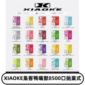 xiaoke梟客8500口拋棄式電子煙｜口紅款 高顏值設計・大容量續航