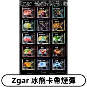 ZGAR PROJECT-D冰熊卡帶15000Puffs煙彈|只適配冰熊卡帶專屬主機