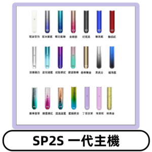 SP2S主機 替換式煙桿 思博瑞一代霧化電子煙#免運服務#