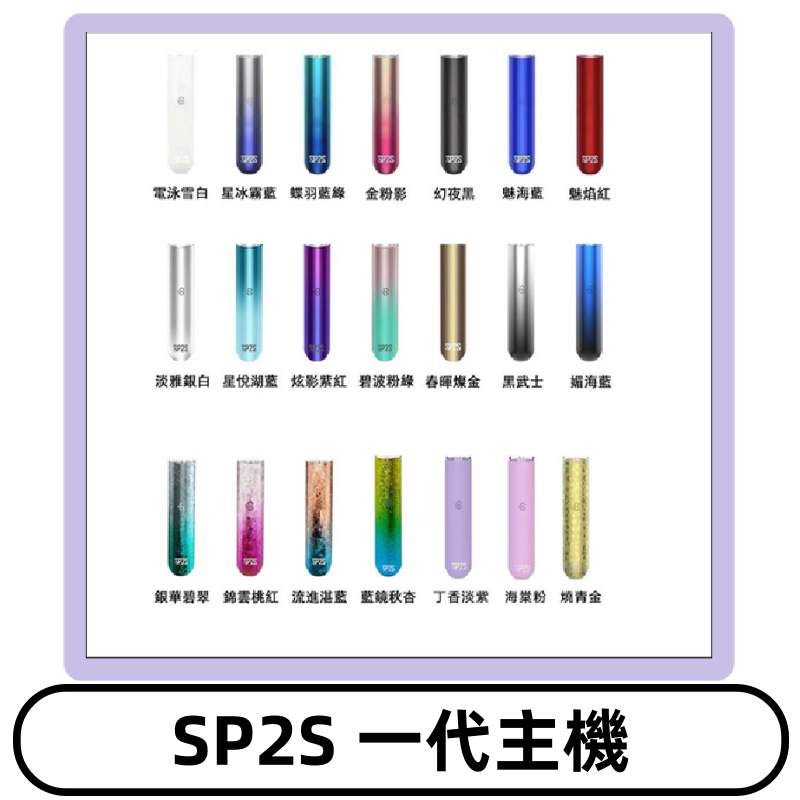 SP2S主機 替換式煙桿 思博瑞一代霧化電子煙#免運服務#