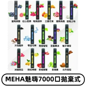 MEHA X Bar魅嗨小黑條7000口拋棄式|一次性電子煙#新品上市#