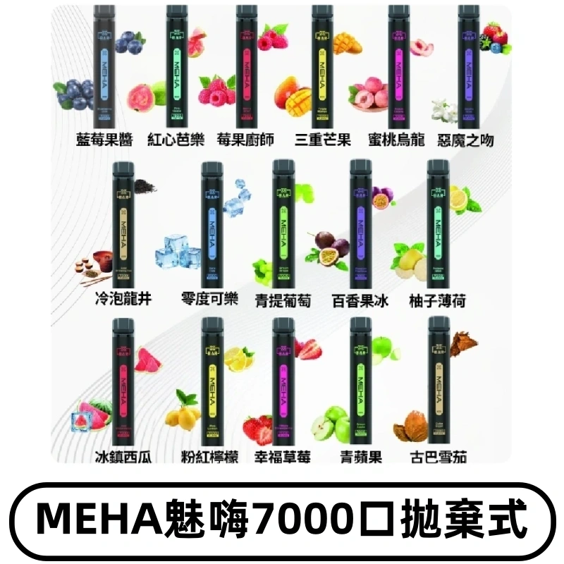 MEHA X Bar魅嗨小黑條7000口拋棄式|一次性電子煙#新品上市#