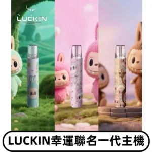 LUCKIN幸運主機日漫蠟筆小新潮玩拉布布聯名款一代電子煙煙桿