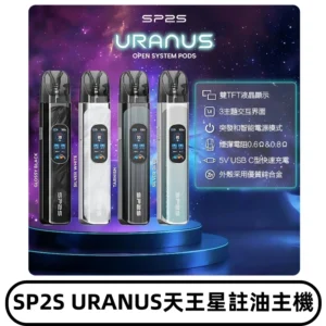 SP2S注油式電子煙主機|URANUS天王星系列 多檔調節主機套裝