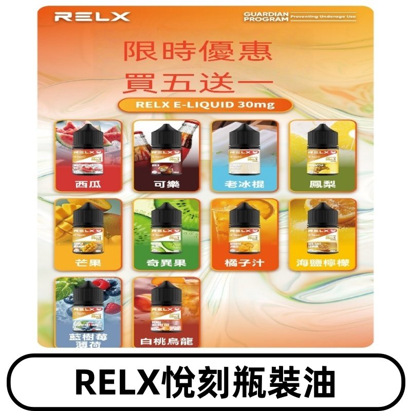 Relx E-LIQUID悅刻煙油|註油式電子煙菸油30ML#官方正品#