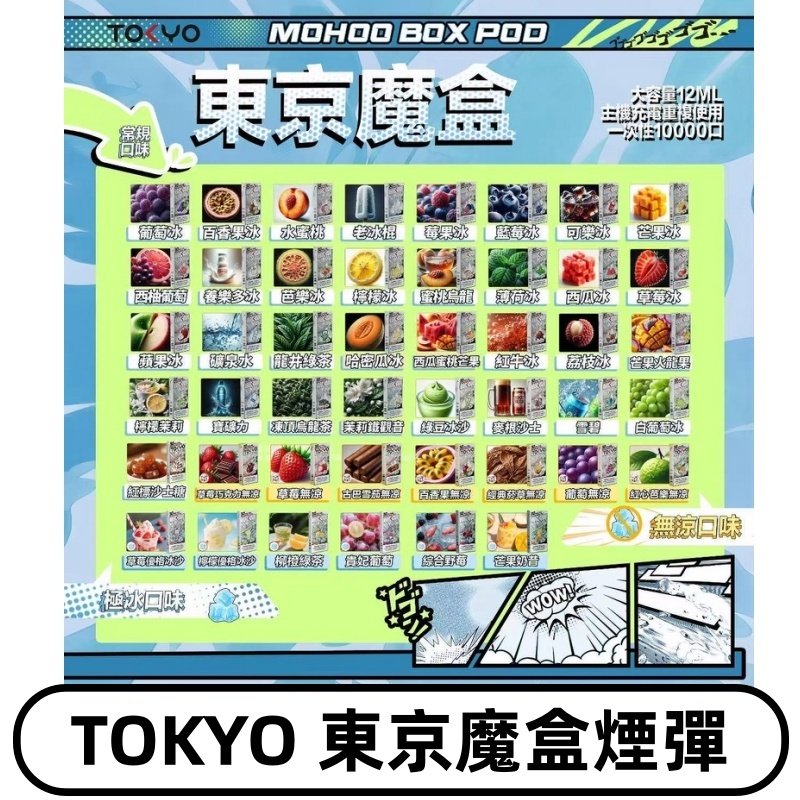 TOKYO MOHOO BOX東京魔盒煙彈可替換式電子煙|日本熱銷品牌