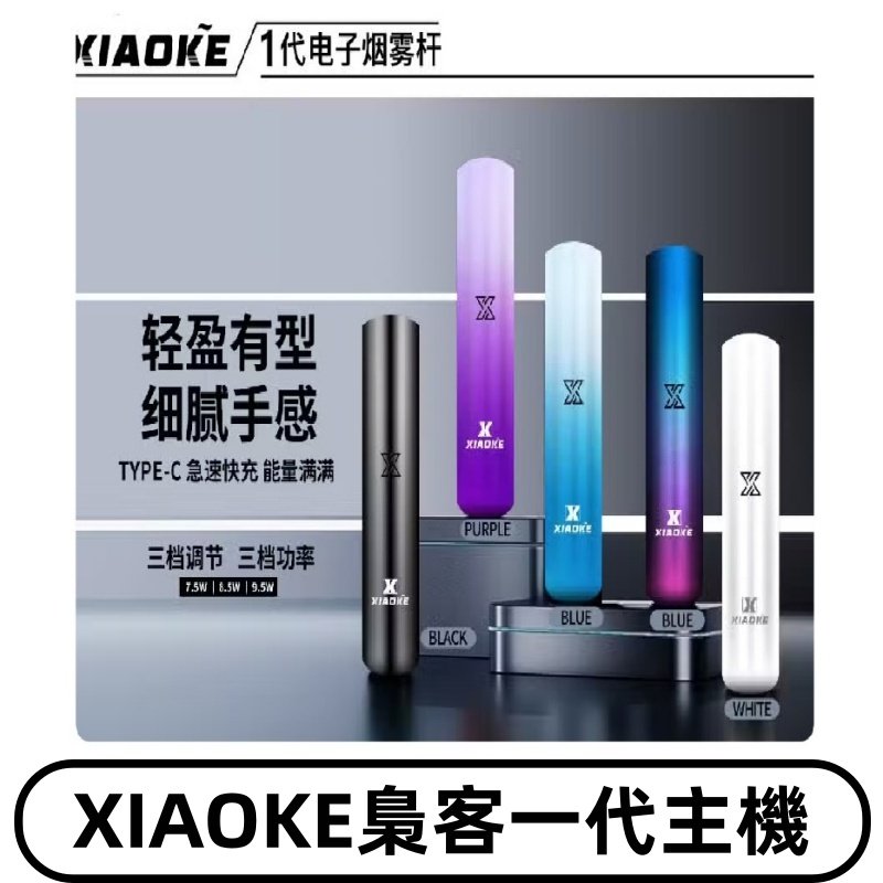 XIAOKE梟客一代主機 可變檔式電子霧化煙桿|三檔功率調節