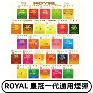 ROYAL皇冠煙彈 通用SP2S ILIA哩亞 KIS5等各式一代主機