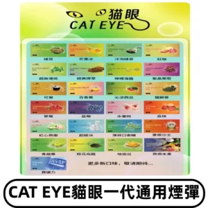 貓眼CATEYE替換式一代煙彈 兼容ILIA哩亞 SP2S KIS5等各式主機