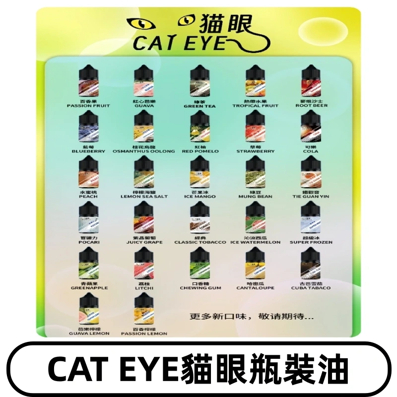 貓眼CATEYE煙油|註油式電子煙菸油30ML#免運服務#
