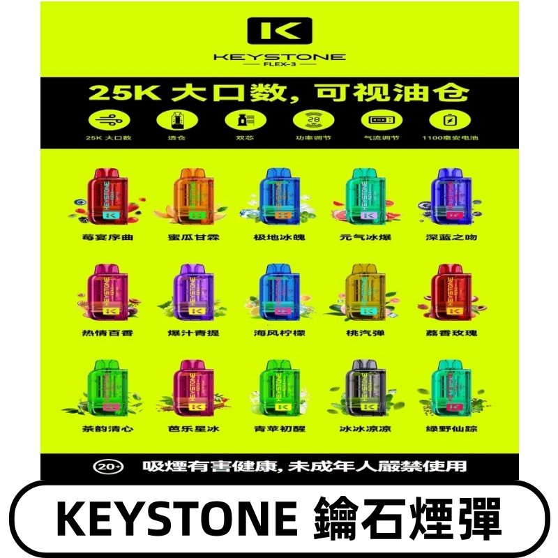 鑰石KEYSTONE FLEX-3 25000口專彈專機套裝|大容量續航