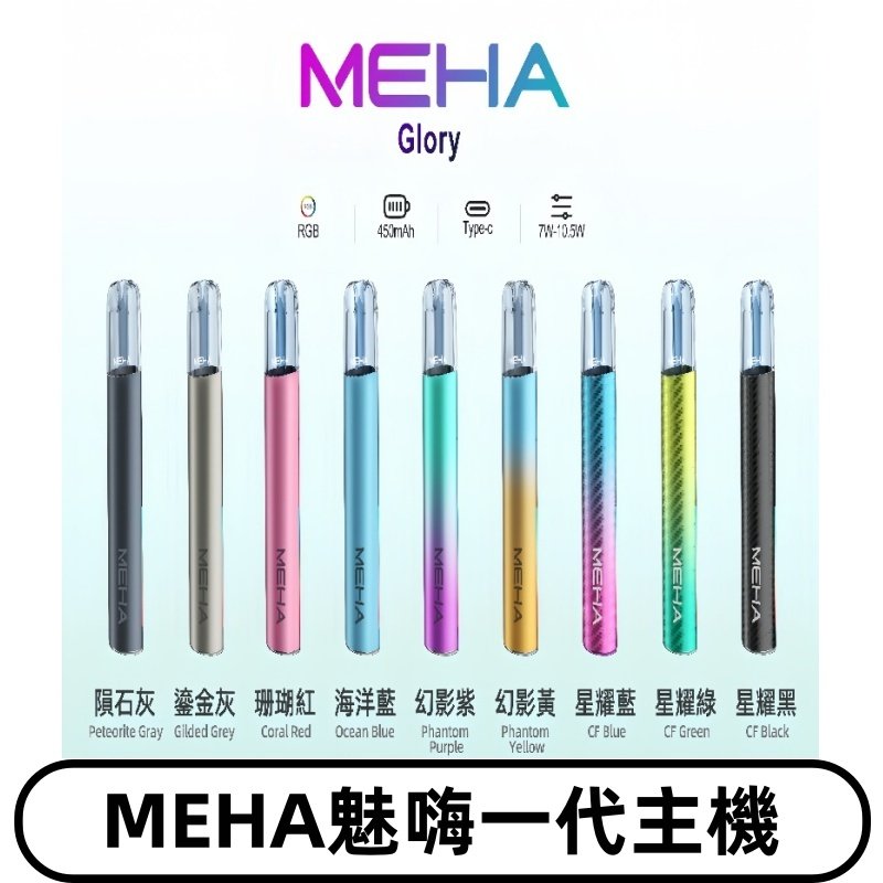 魅嗨MEHA一代主機 升級版星耀款可變檔通用霧化桿|三檔切換